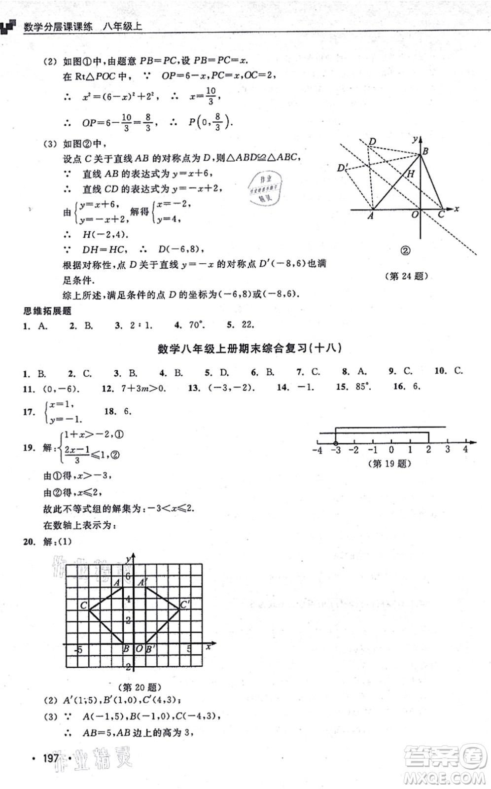 浙江教育出版社2021分層課課練八年級數(shù)學(xué)上冊ZH浙教版答案