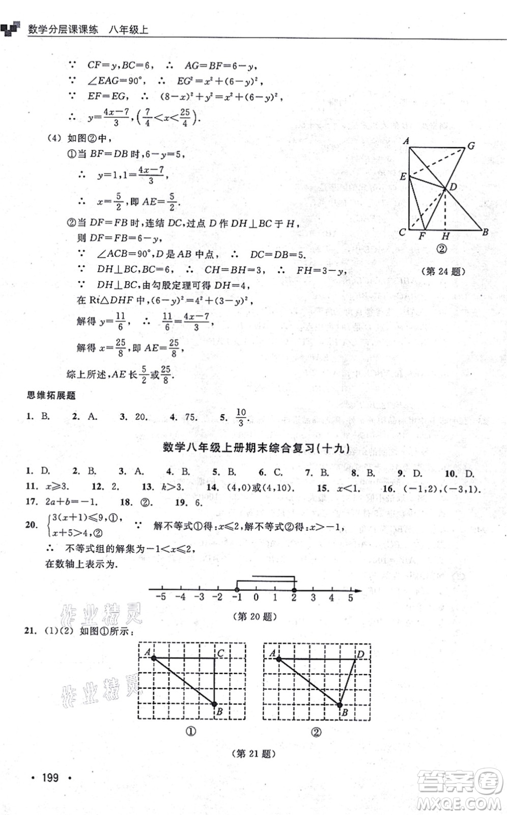 浙江教育出版社2021分層課課練八年級數(shù)學(xué)上冊ZH浙教版答案