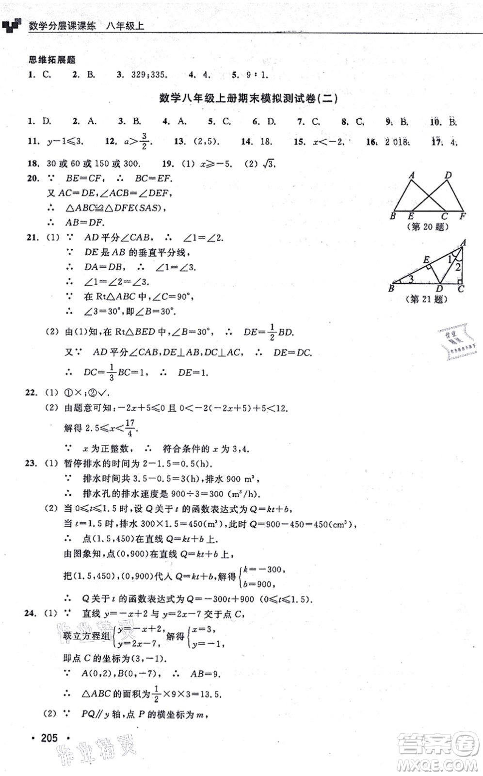 浙江教育出版社2021分層課課練八年級數(shù)學(xué)上冊ZH浙教版答案