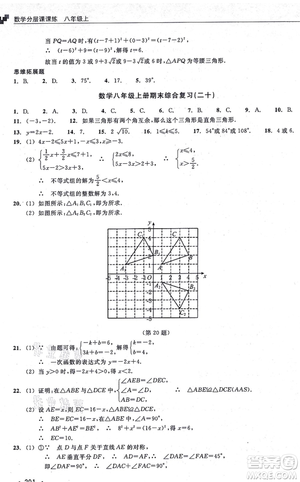 浙江教育出版社2021分層課課練八年級數(shù)學(xué)上冊ZH浙教版答案