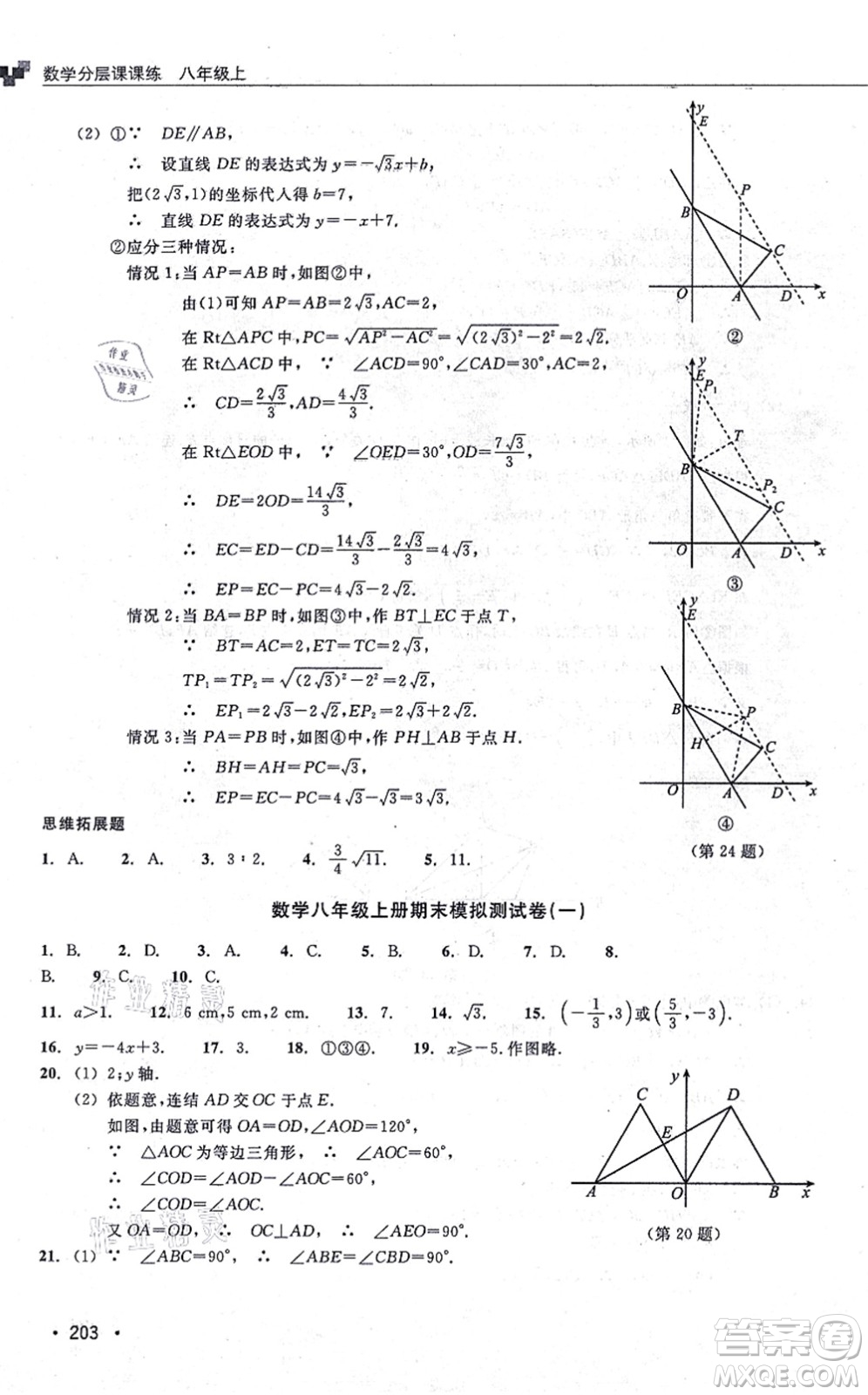 浙江教育出版社2021分層課課練八年級數(shù)學(xué)上冊ZH浙教版答案