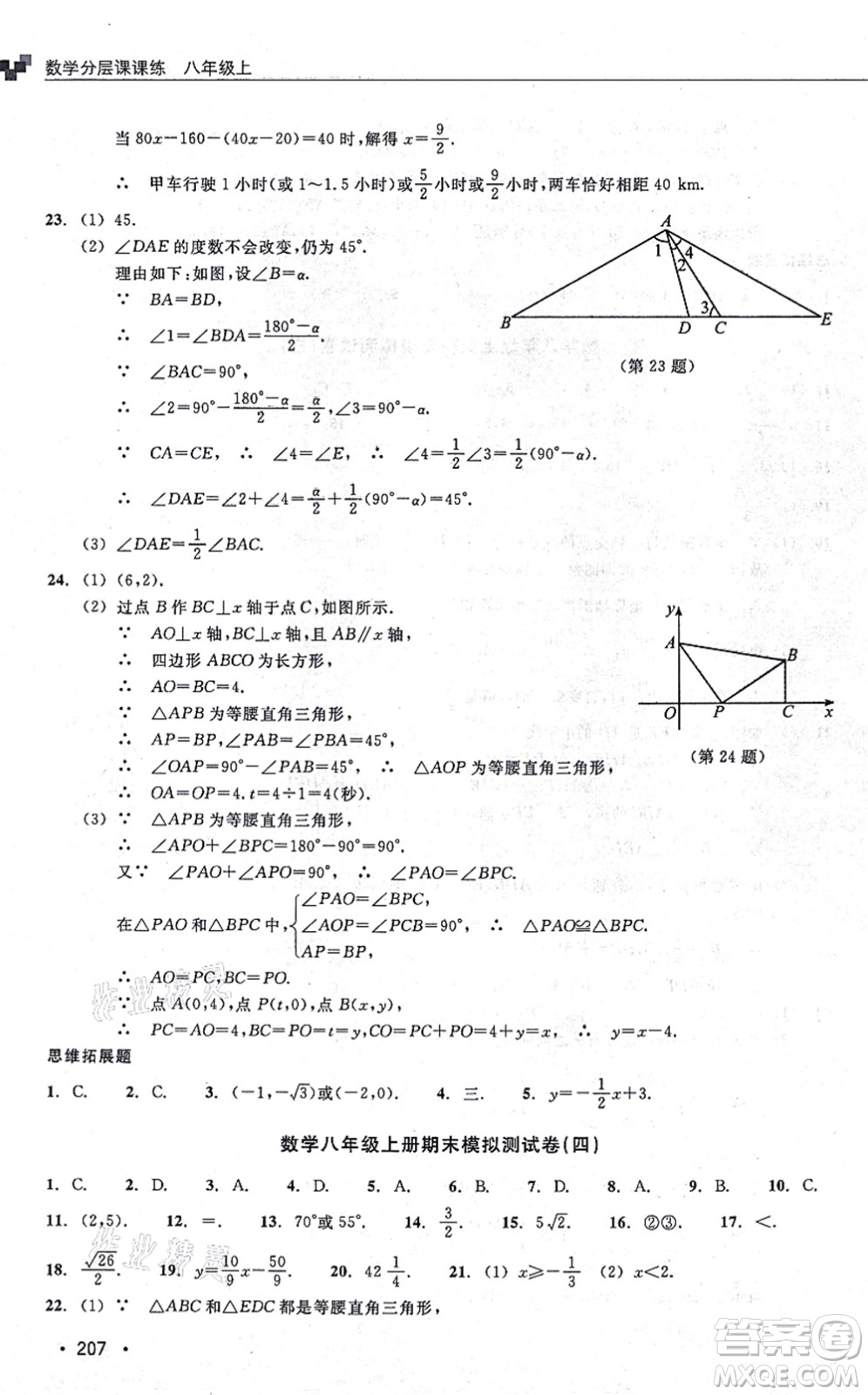 浙江教育出版社2021分層課課練八年級數(shù)學(xué)上冊ZH浙教版答案