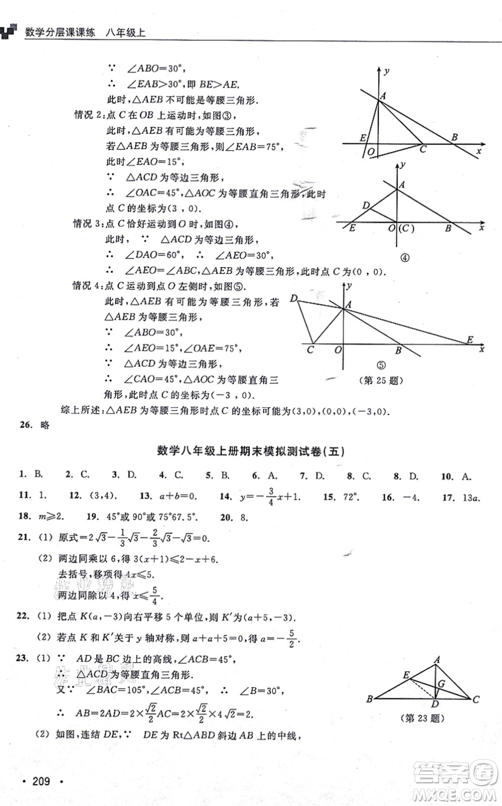 浙江教育出版社2021分層課課練八年級數(shù)學(xué)上冊ZH浙教版答案