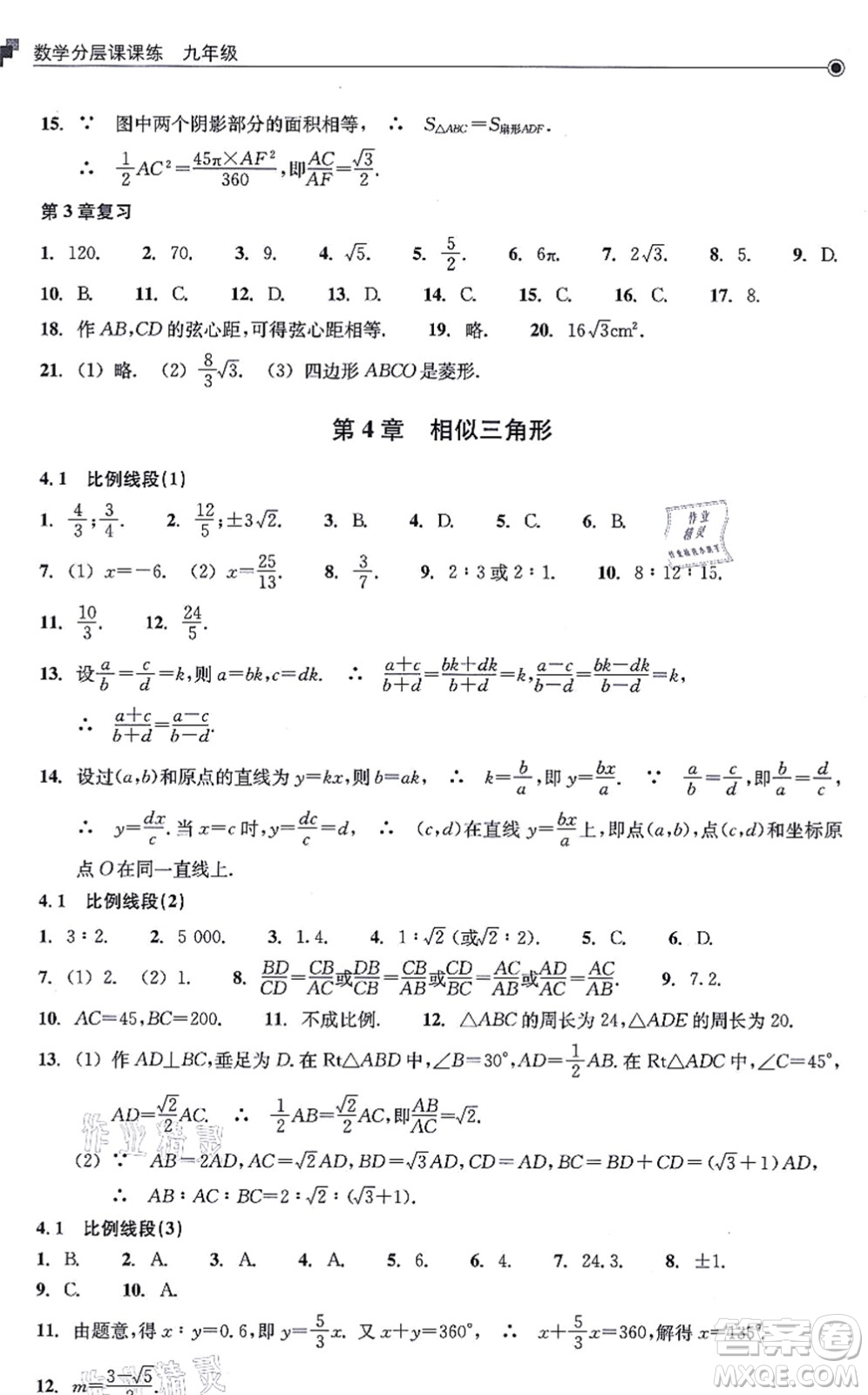 浙江教育出版社2021分層課課練九年級(jí)數(shù)學(xué)上冊(cè)ZH浙教版答案