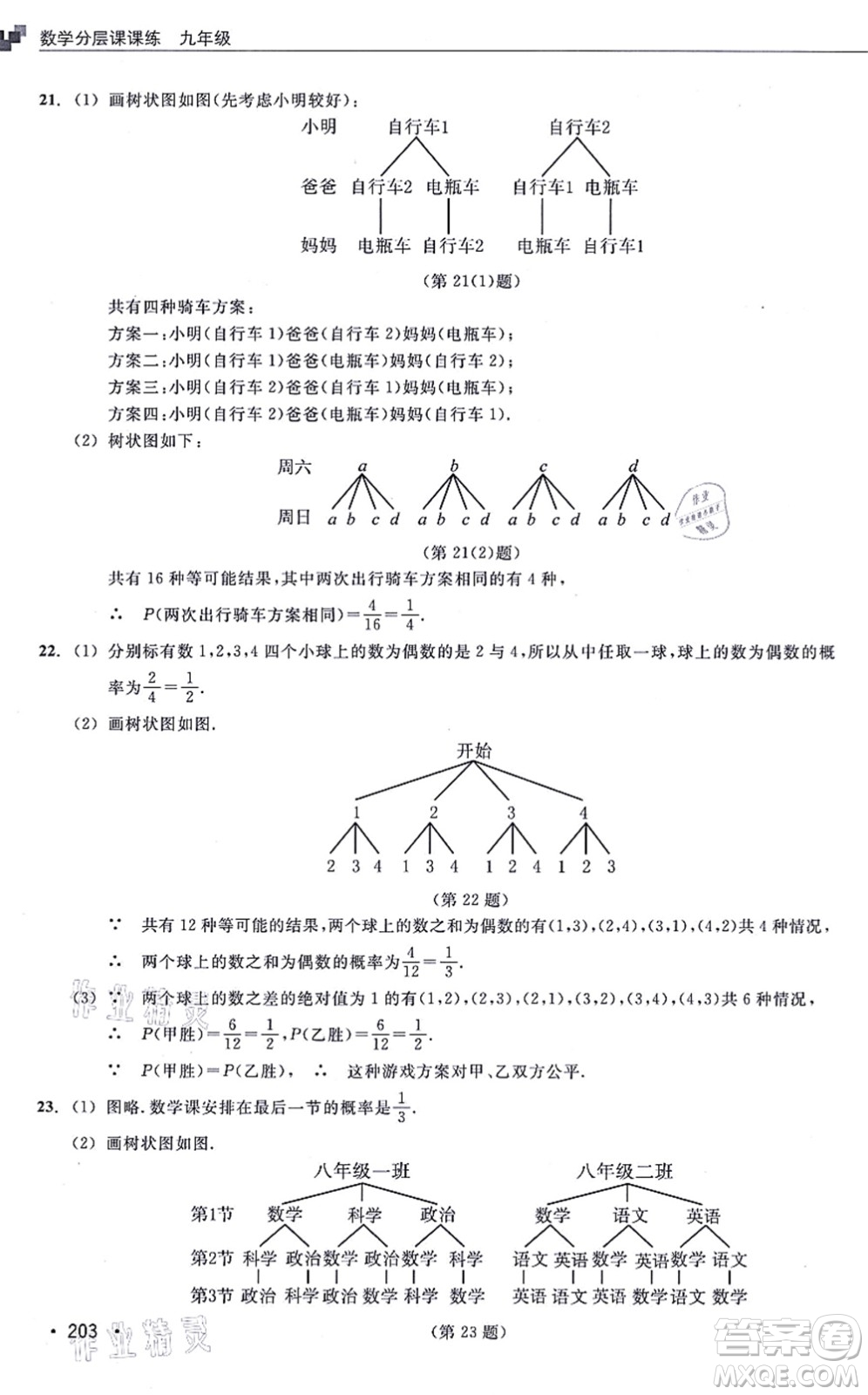 浙江教育出版社2021分層課課練九年級(jí)數(shù)學(xué)上冊(cè)ZH浙教版答案