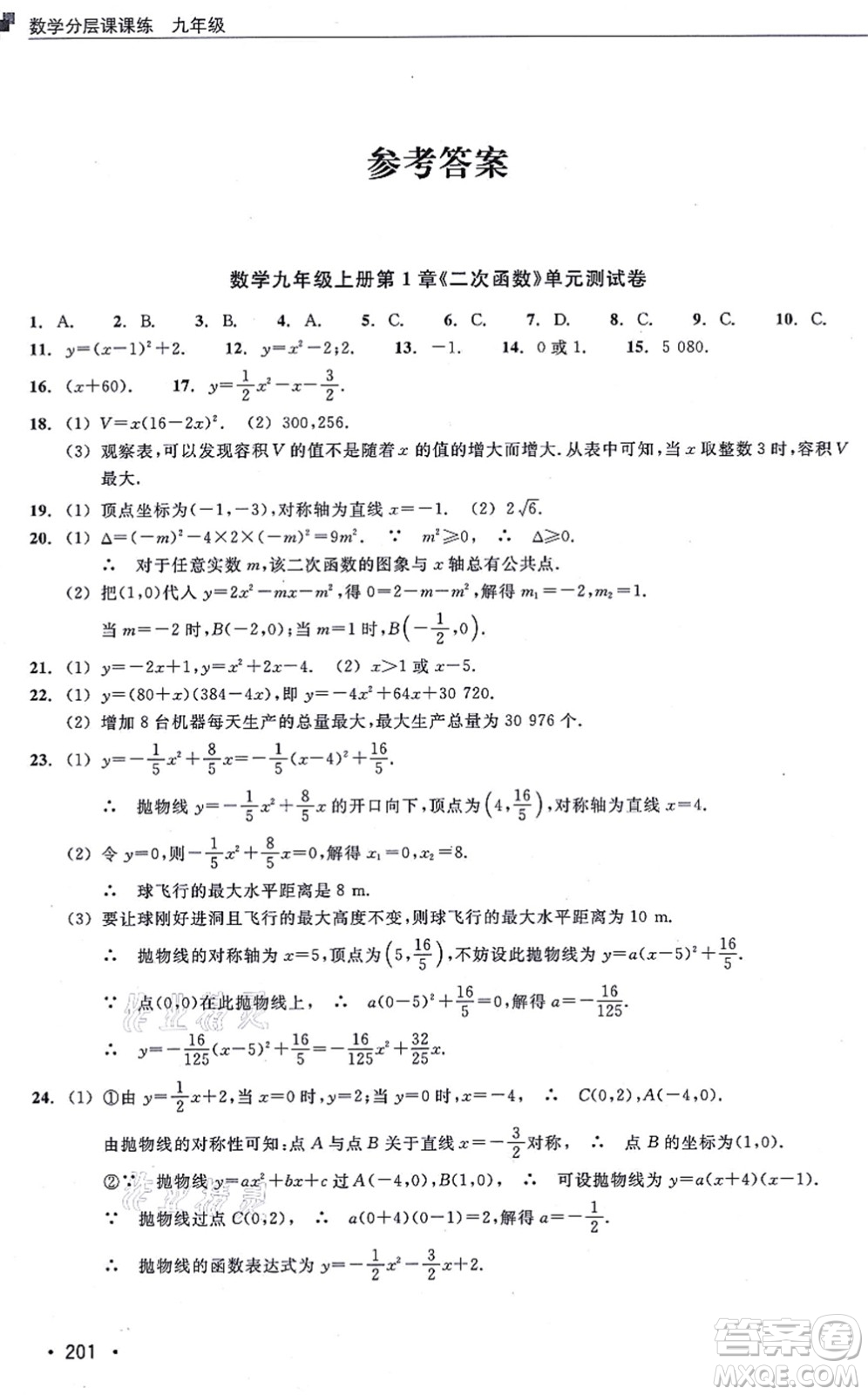 浙江教育出版社2021分層課課練九年級(jí)數(shù)學(xué)上冊(cè)ZH浙教版答案