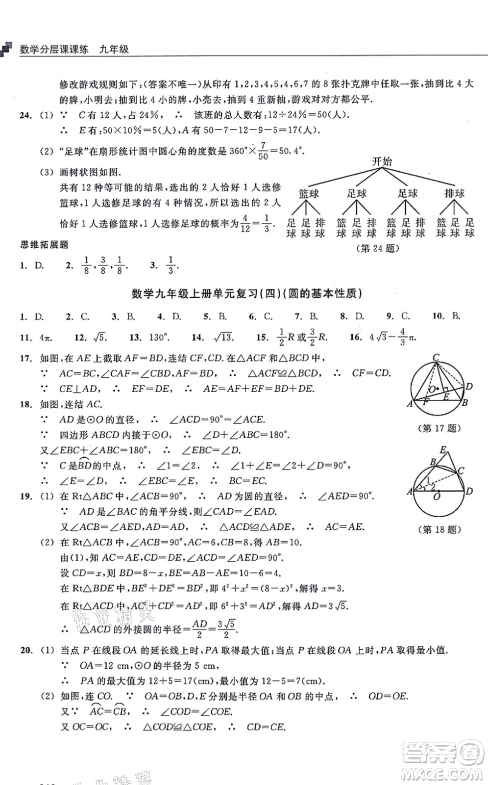 浙江教育出版社2021分層課課練九年級(jí)數(shù)學(xué)上冊(cè)ZH浙教版答案