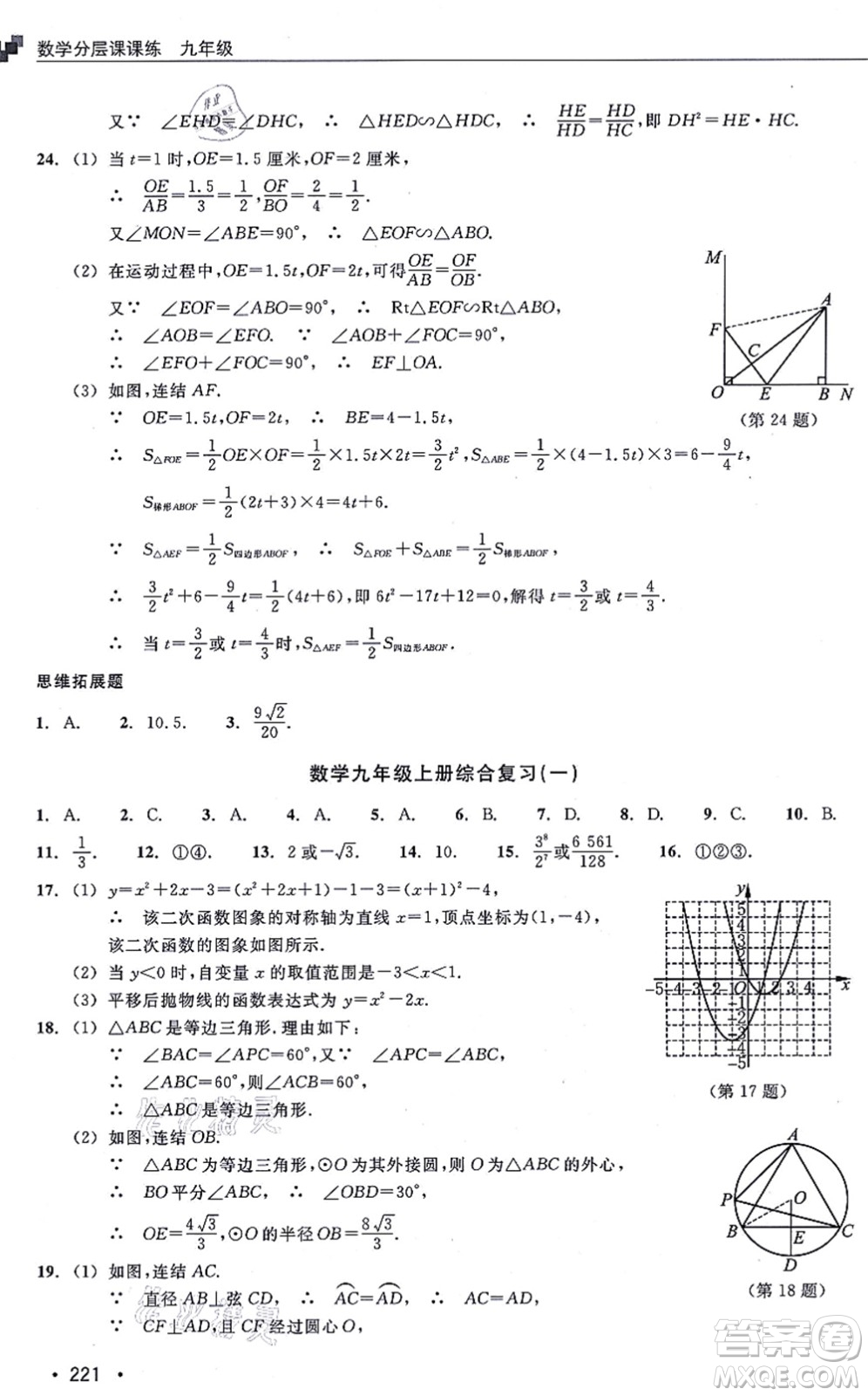 浙江教育出版社2021分層課課練九年級(jí)數(shù)學(xué)上冊(cè)ZH浙教版答案