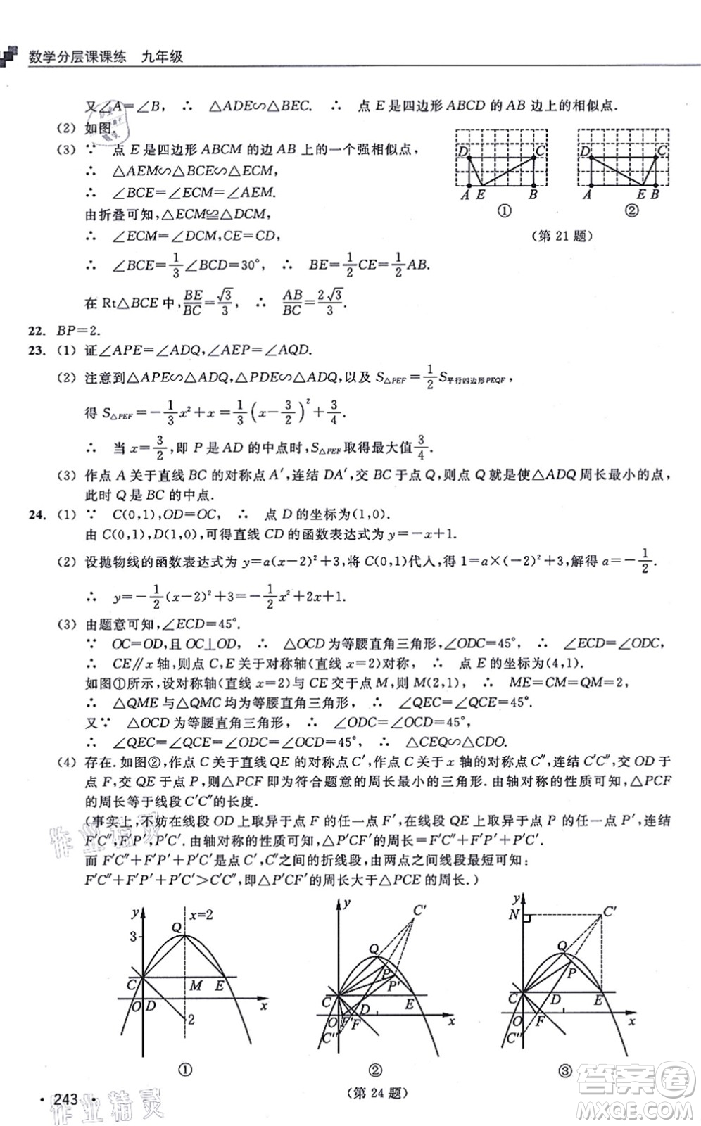 浙江教育出版社2021分層課課練九年級(jí)數(shù)學(xué)上冊(cè)ZH浙教版答案