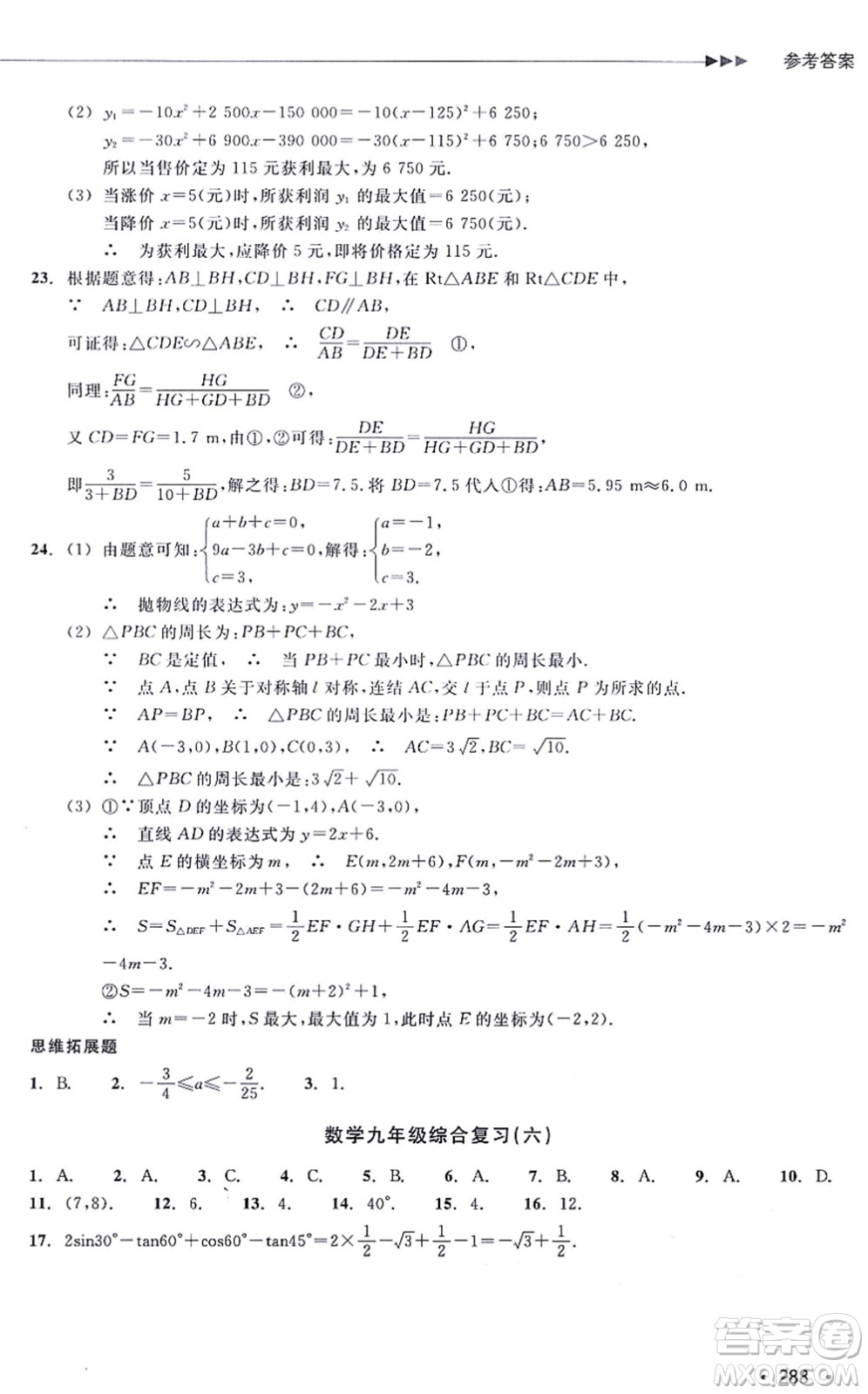 浙江教育出版社2021分層課課練九年級(jí)數(shù)學(xué)上冊(cè)ZH浙教版答案