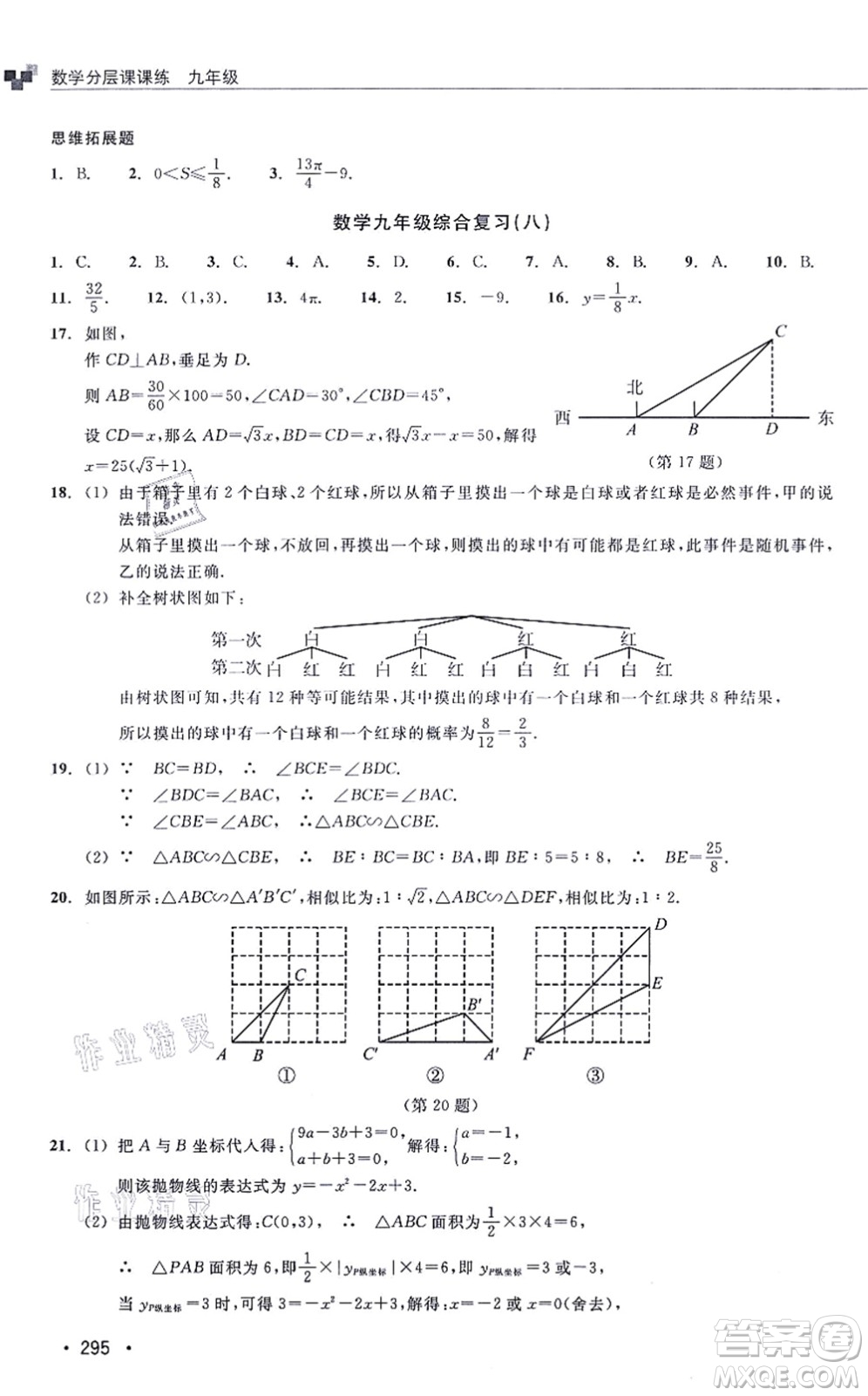 浙江教育出版社2021分層課課練九年級(jí)數(shù)學(xué)上冊(cè)ZH浙教版答案