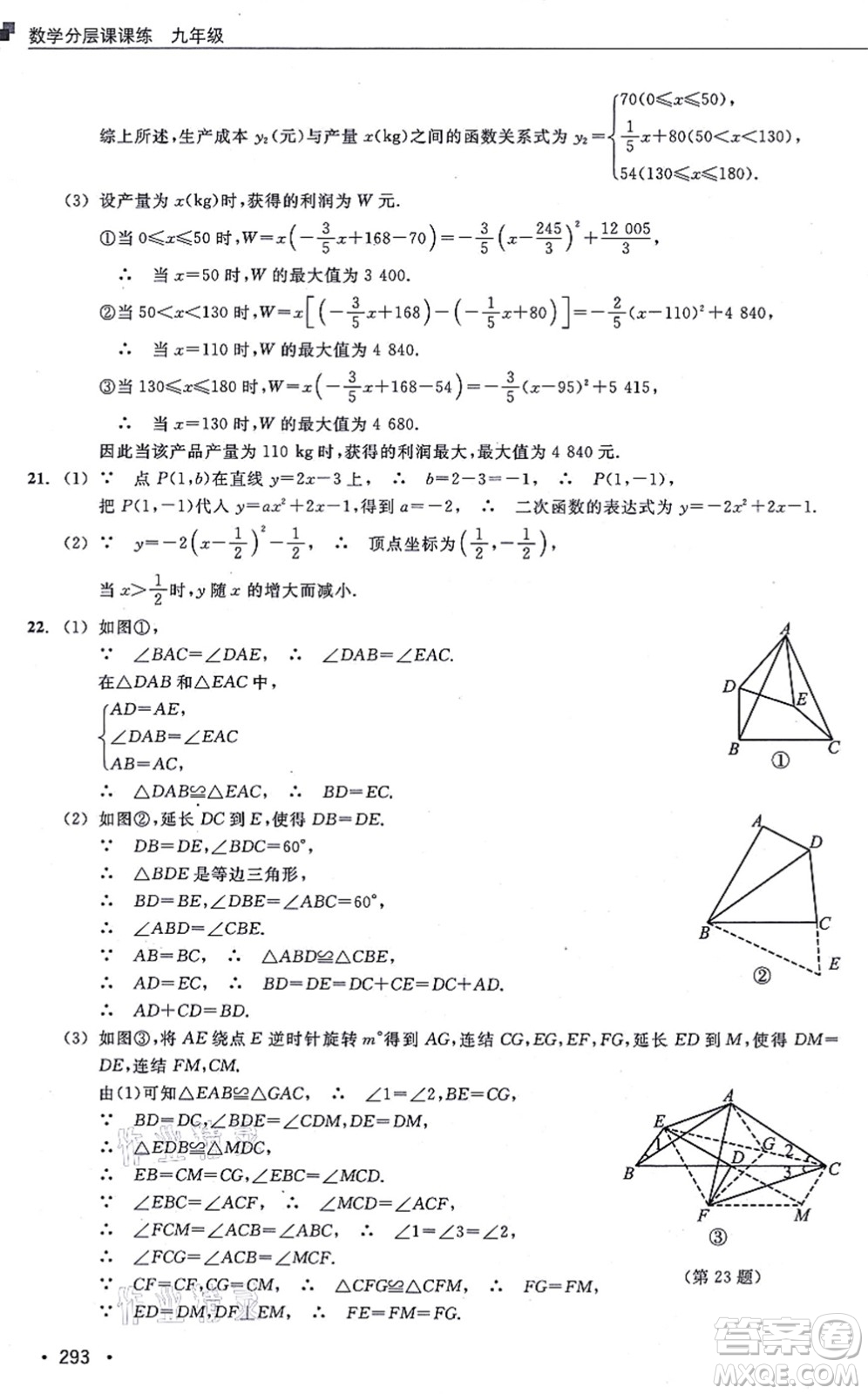 浙江教育出版社2021分層課課練九年級(jí)數(shù)學(xué)上冊(cè)ZH浙教版答案