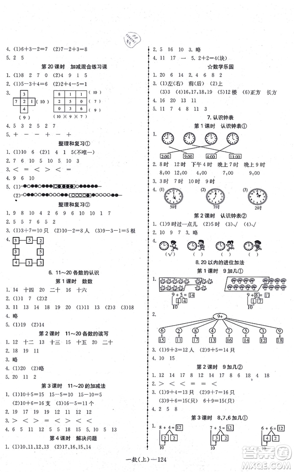 北方婦女兒童出版社2021小學(xué)數(shù)學(xué)學(xué)習(xí)好幫手一年級(jí)上冊(cè)人教版答案