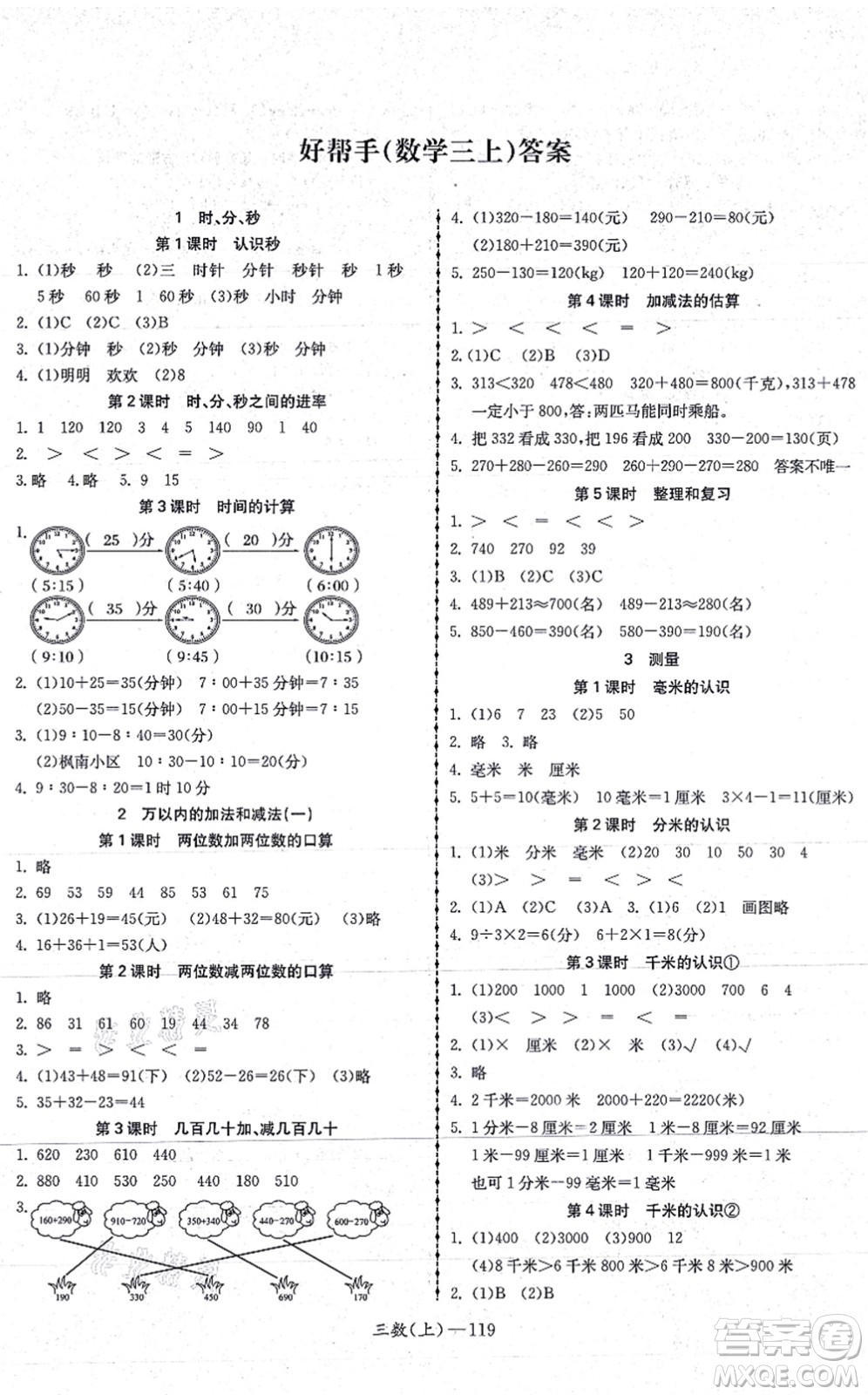 北方婦女兒童出版社2021小學(xué)數(shù)學(xué)學(xué)習(xí)好幫手三年級上冊人教版答案