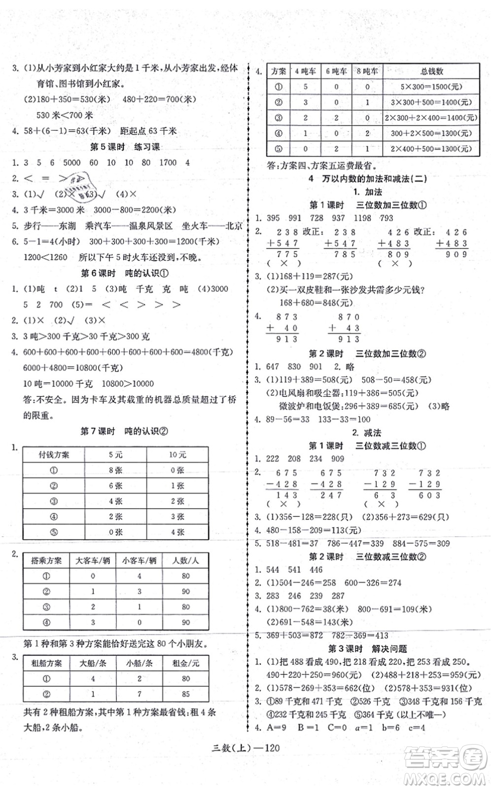 北方婦女兒童出版社2021小學(xué)數(shù)學(xué)學(xué)習(xí)好幫手三年級上冊人教版答案