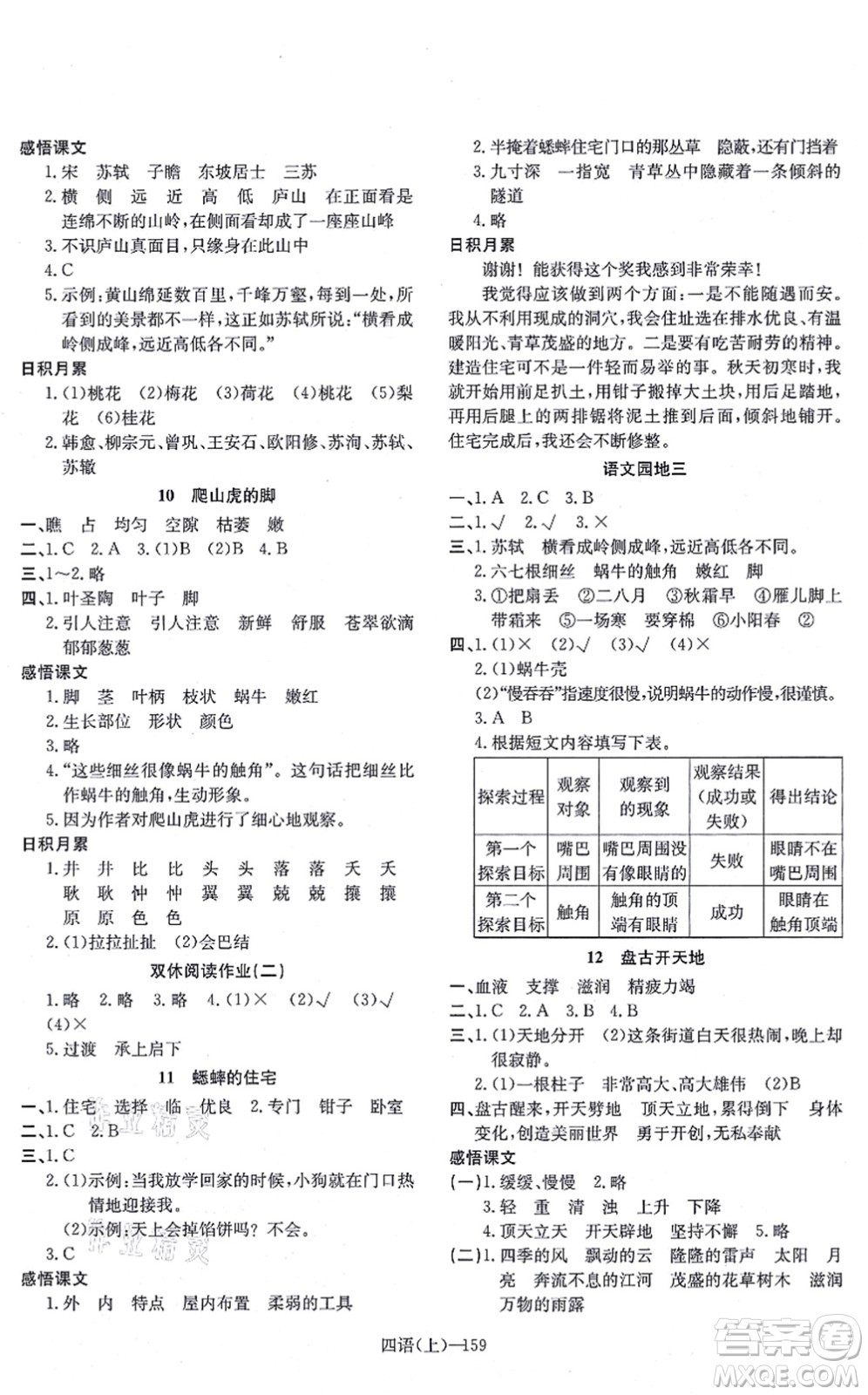 寧波出版社2021小學(xué)語文學(xué)習(xí)好幫手四年級上冊人教版答案