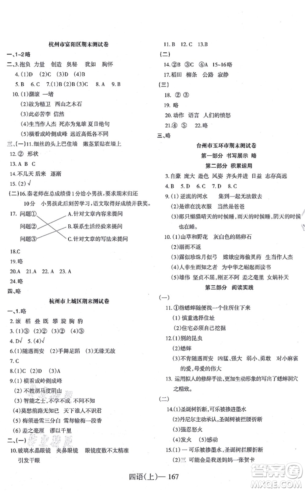 寧波出版社2021小學(xué)語文學(xué)習(xí)好幫手四年級上冊人教版答案