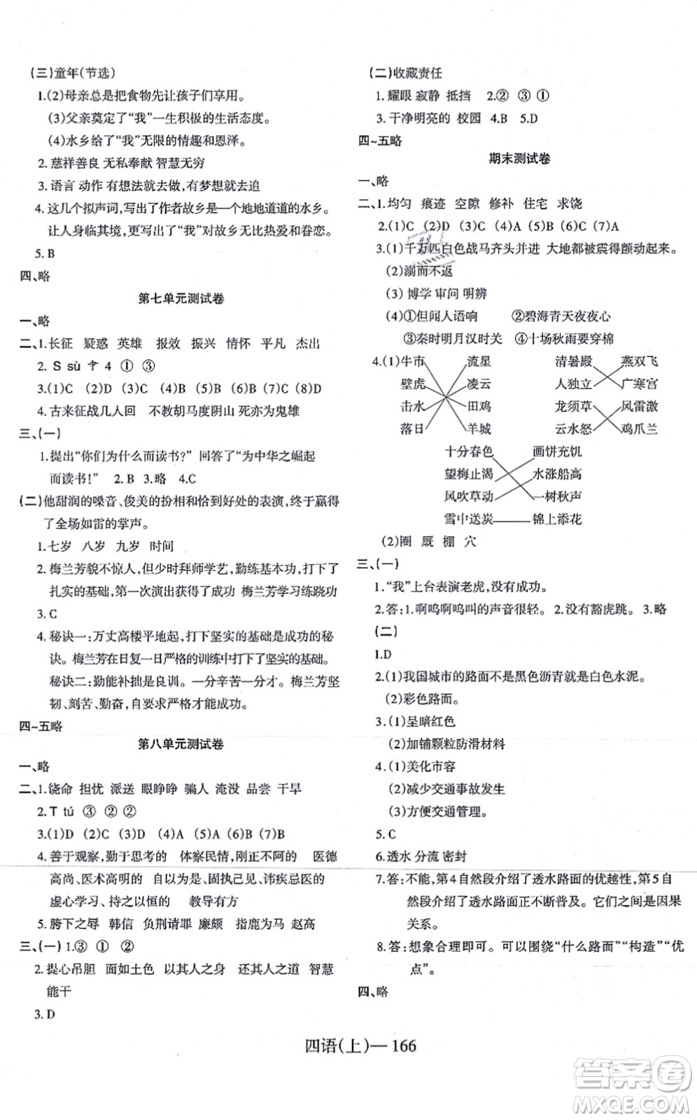 寧波出版社2021小學(xué)語文學(xué)習(xí)好幫手四年級上冊人教版答案