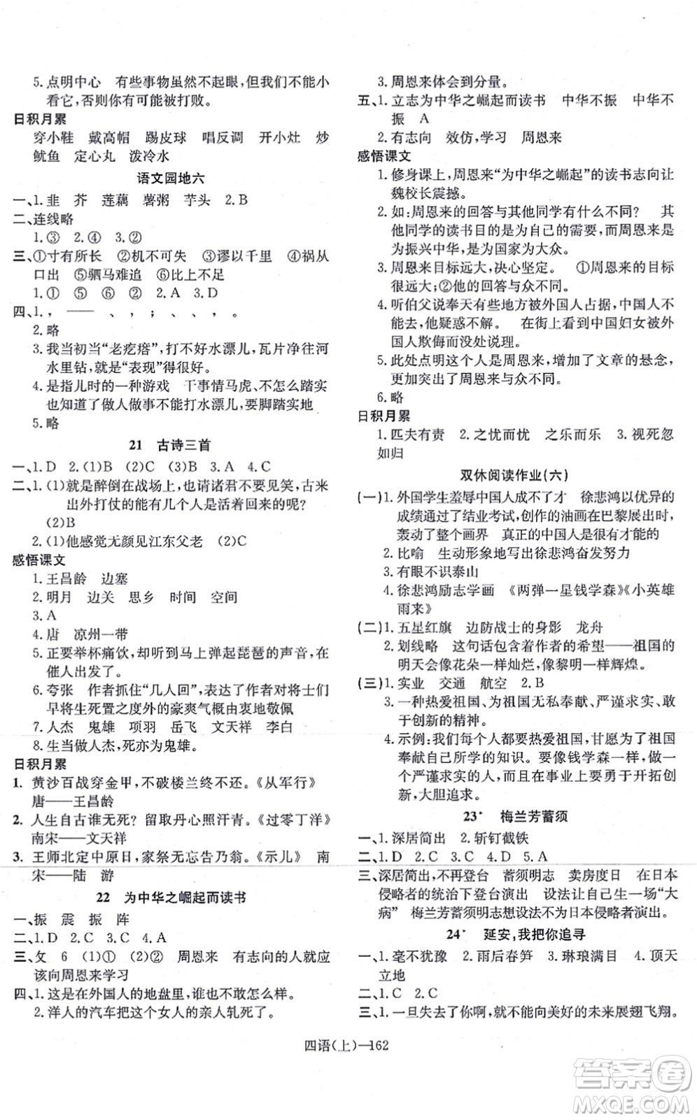 寧波出版社2021小學(xué)語文學(xué)習(xí)好幫手四年級上冊人教版答案