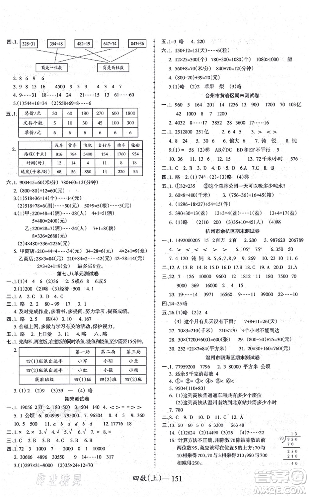 北方婦女兒童出版社2021小學數(shù)學學習好幫手四年級上冊人教版答案