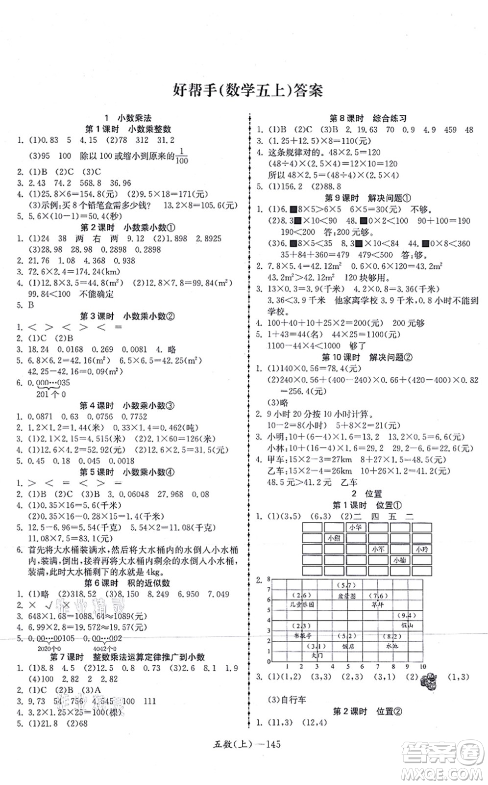 北方婦女兒童出版社2021小學(xué)數(shù)學(xué)學(xué)習(xí)好幫手五年級上冊人教版答案