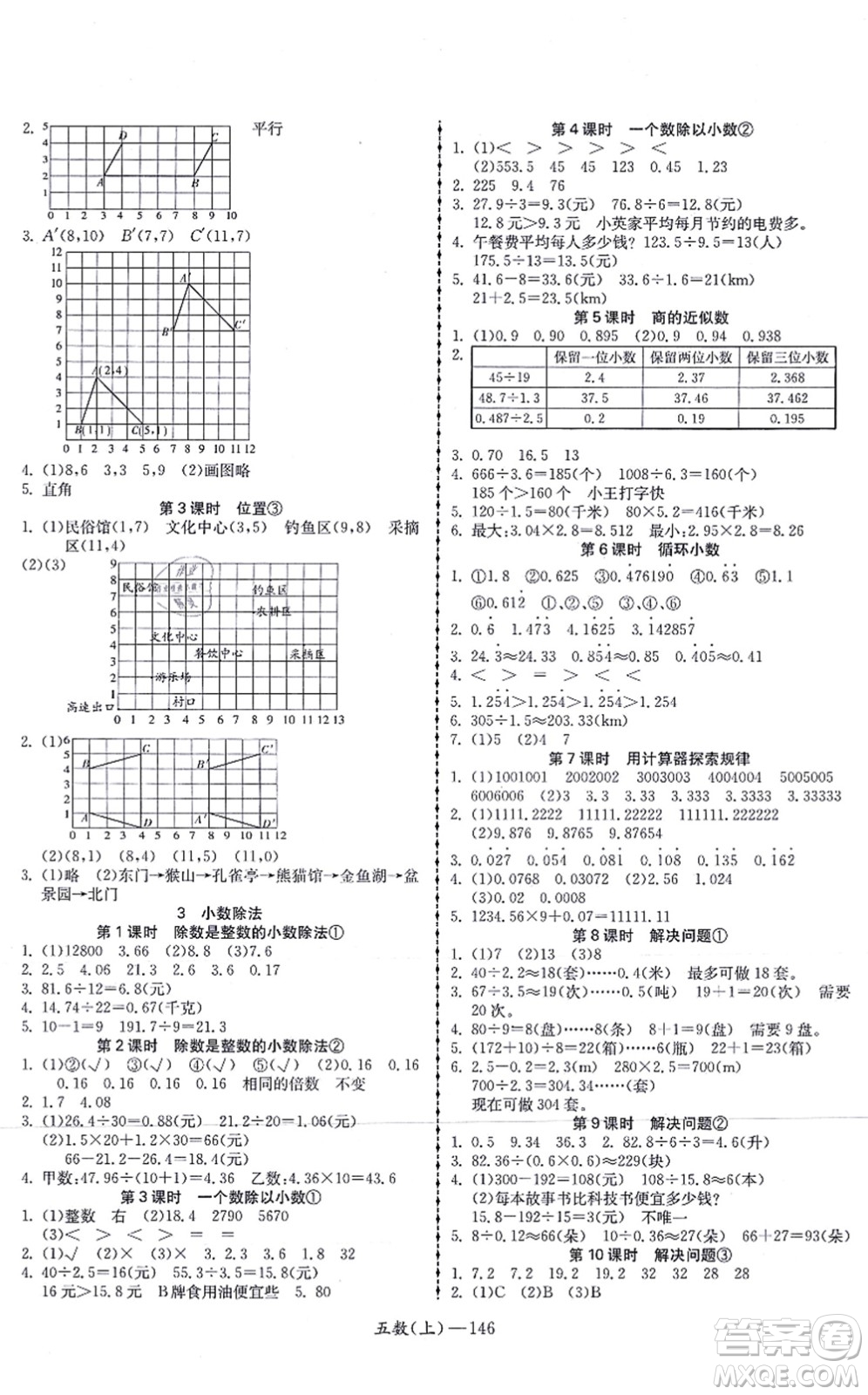 北方婦女兒童出版社2021小學(xué)數(shù)學(xué)學(xué)習(xí)好幫手五年級上冊人教版答案