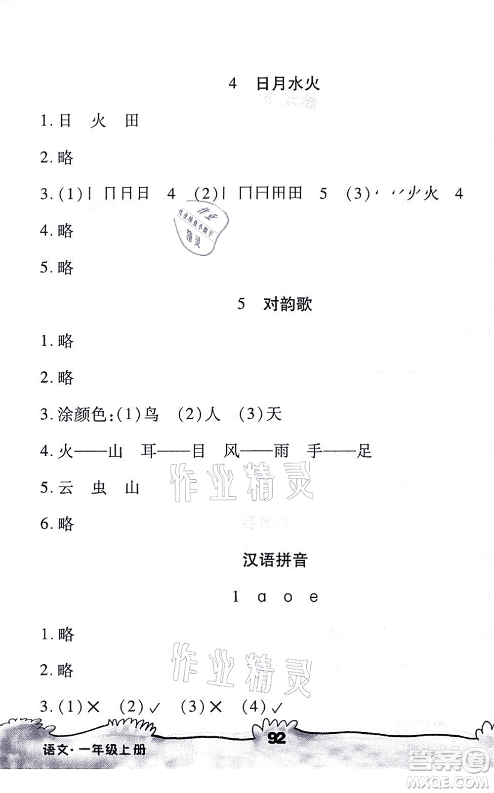 海南出版社2021千里馬隨堂小練10分鐘一年級(jí)語(yǔ)文上冊(cè)人教版答案