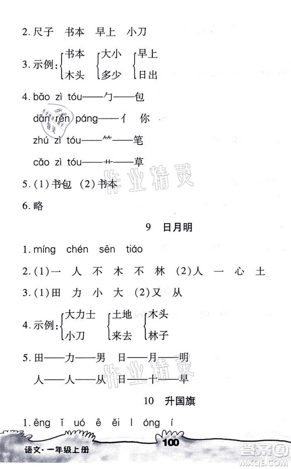 海南出版社2021千里馬隨堂小練10分鐘一年級(jí)語(yǔ)文上冊(cè)人教版答案