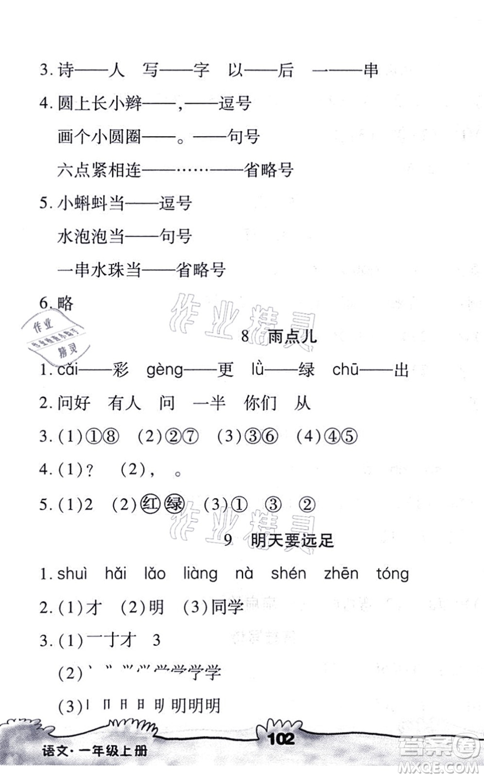 海南出版社2021千里馬隨堂小練10分鐘一年級(jí)語(yǔ)文上冊(cè)人教版答案