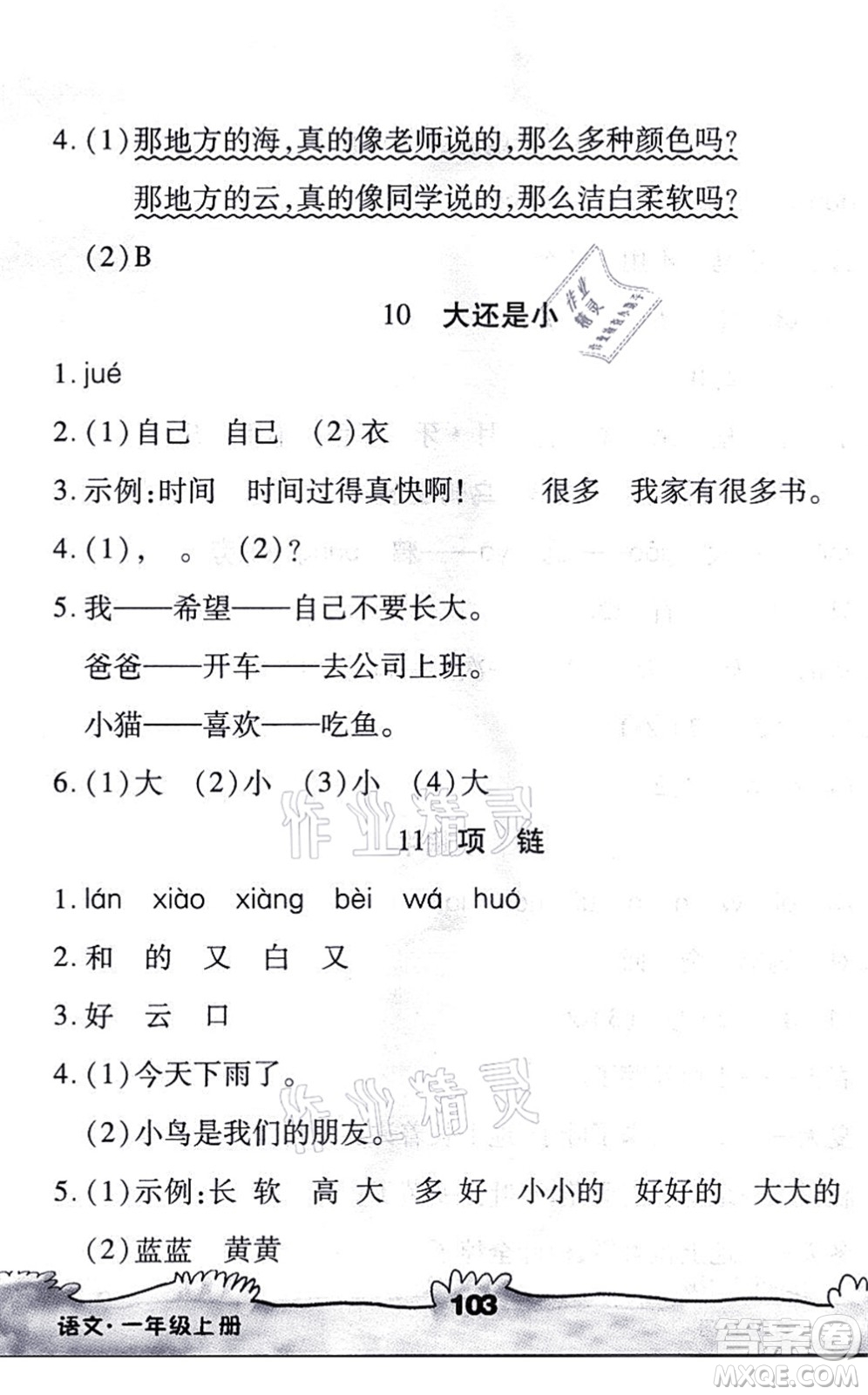 海南出版社2021千里馬隨堂小練10分鐘一年級(jí)語(yǔ)文上冊(cè)人教版答案