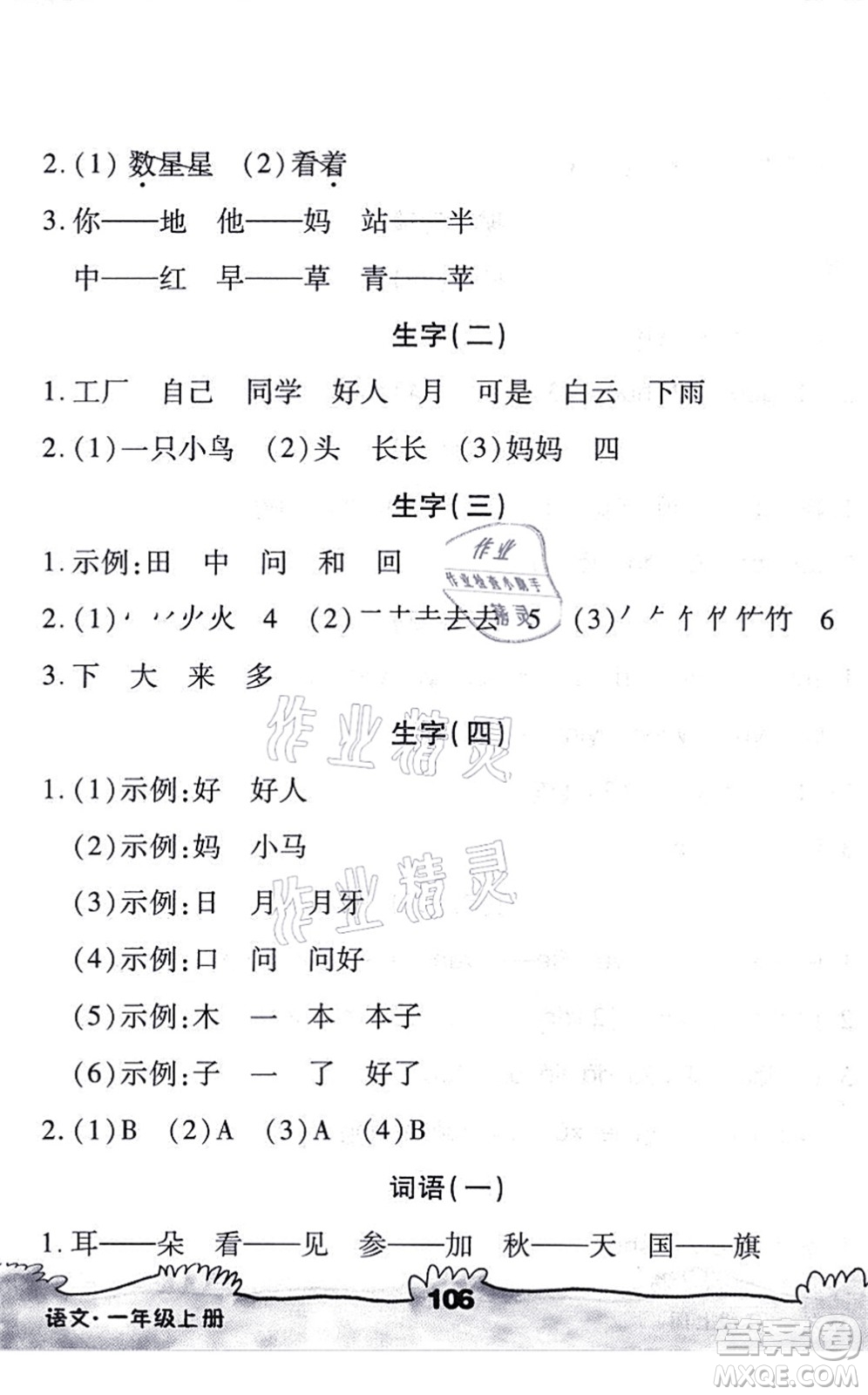 海南出版社2021千里馬隨堂小練10分鐘一年級(jí)語(yǔ)文上冊(cè)人教版答案