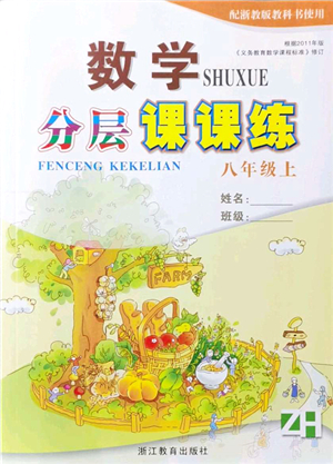 浙江教育出版社2021分層課課練八年級數(shù)學(xué)上冊ZH浙教版答案