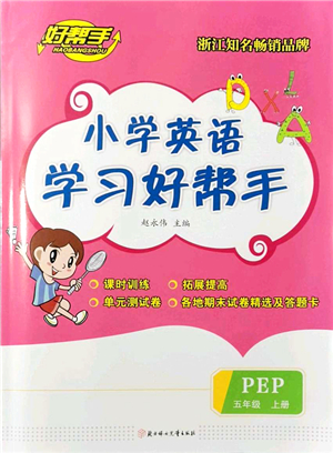 北方婦女兒童出版社2021小學(xué)英語學(xué)習(xí)好幫手五年級上冊PEP版答案