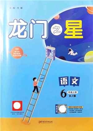 江西美術(shù)出版社2021龍門之星六年級(jí)語文上冊(cè)RJ人教版答案