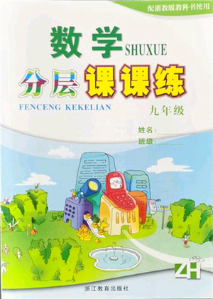 浙江教育出版社2021分層課課練九年級(jí)數(shù)學(xué)上冊(cè)ZH浙教版答案