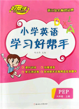 北方婦女兒童出版社2021小學(xué)英語(yǔ)學(xué)習(xí)好幫手六年級(jí)上冊(cè)PEP版答案