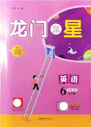 江西美術(shù)出版社2021龍門之星六年級英語上冊RJ人教版答案