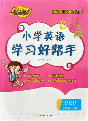 北方婦女兒童出版社2021小學(xué)英語學(xué)習(xí)好幫手三年級(jí)上冊(cè)PEP版答案