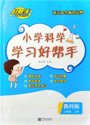 寧波出版社2021小學(xué)科學(xué)學(xué)習(xí)好幫手三年級(jí)上冊教科版答案