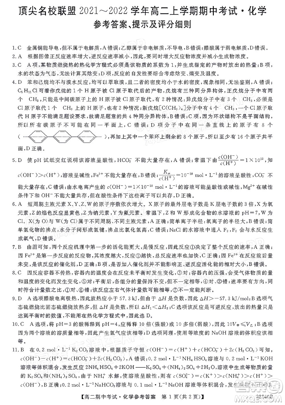 河南頂尖名校聯(lián)盟2021-2022學(xué)年高二上學(xué)期期中考試化學(xué)試題及答案