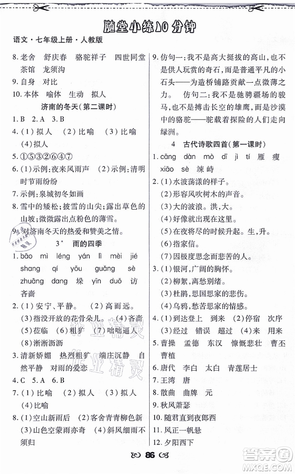 海南出版社2021千里馬隨堂小練10分鐘七年級(jí)語文上冊(cè)人教版答案