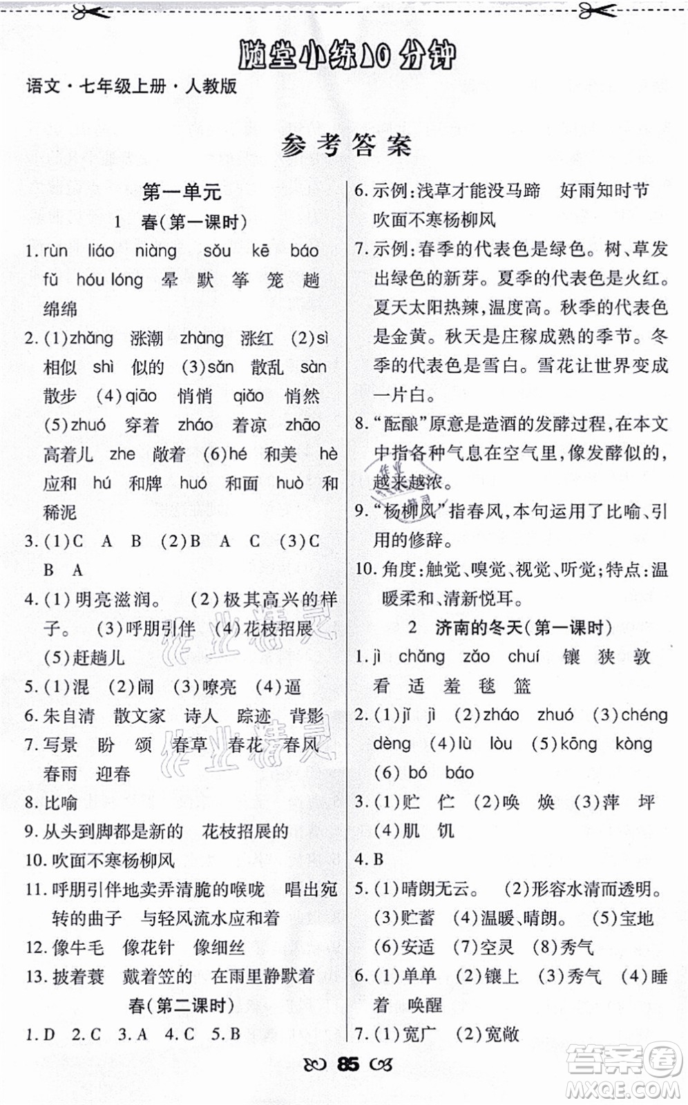 海南出版社2021千里馬隨堂小練10分鐘七年級(jí)語文上冊(cè)人教版答案