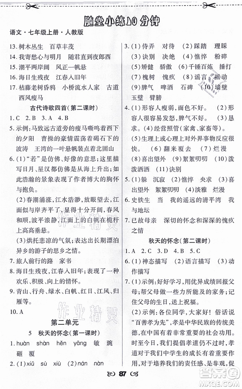 海南出版社2021千里馬隨堂小練10分鐘七年級(jí)語文上冊(cè)人教版答案