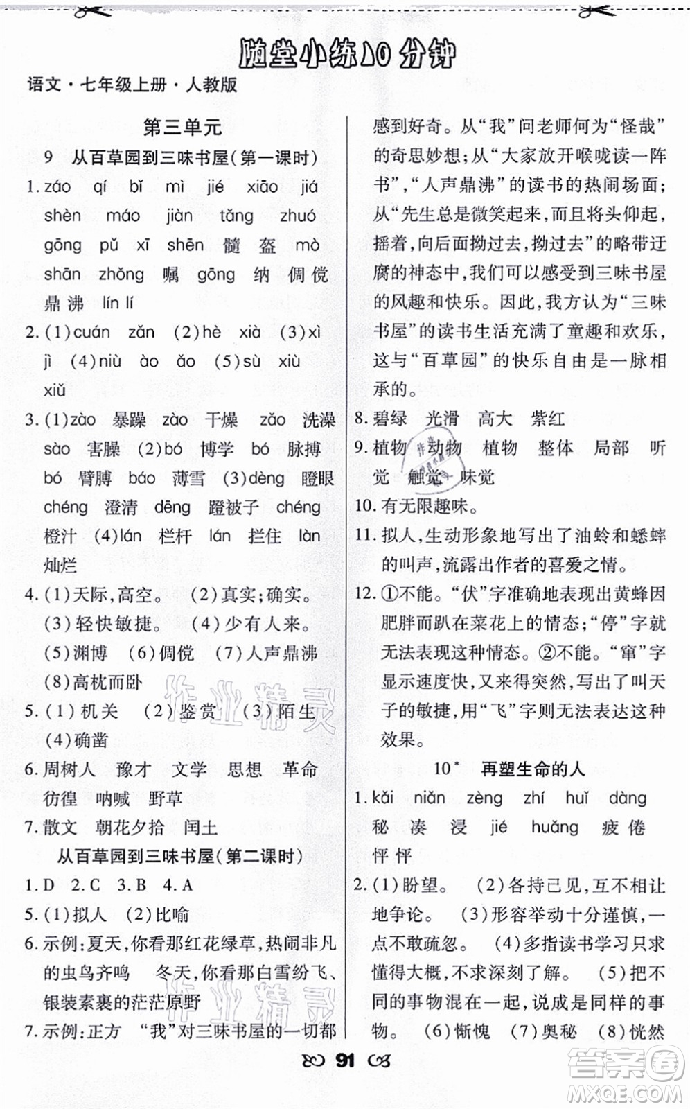 海南出版社2021千里馬隨堂小練10分鐘七年級(jí)語文上冊(cè)人教版答案