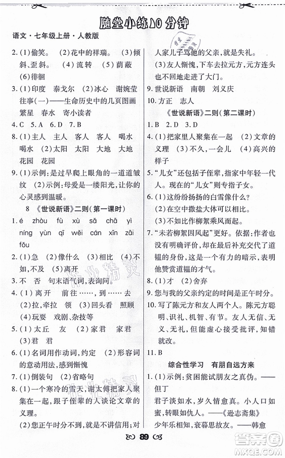 海南出版社2021千里馬隨堂小練10分鐘七年級(jí)語文上冊(cè)人教版答案