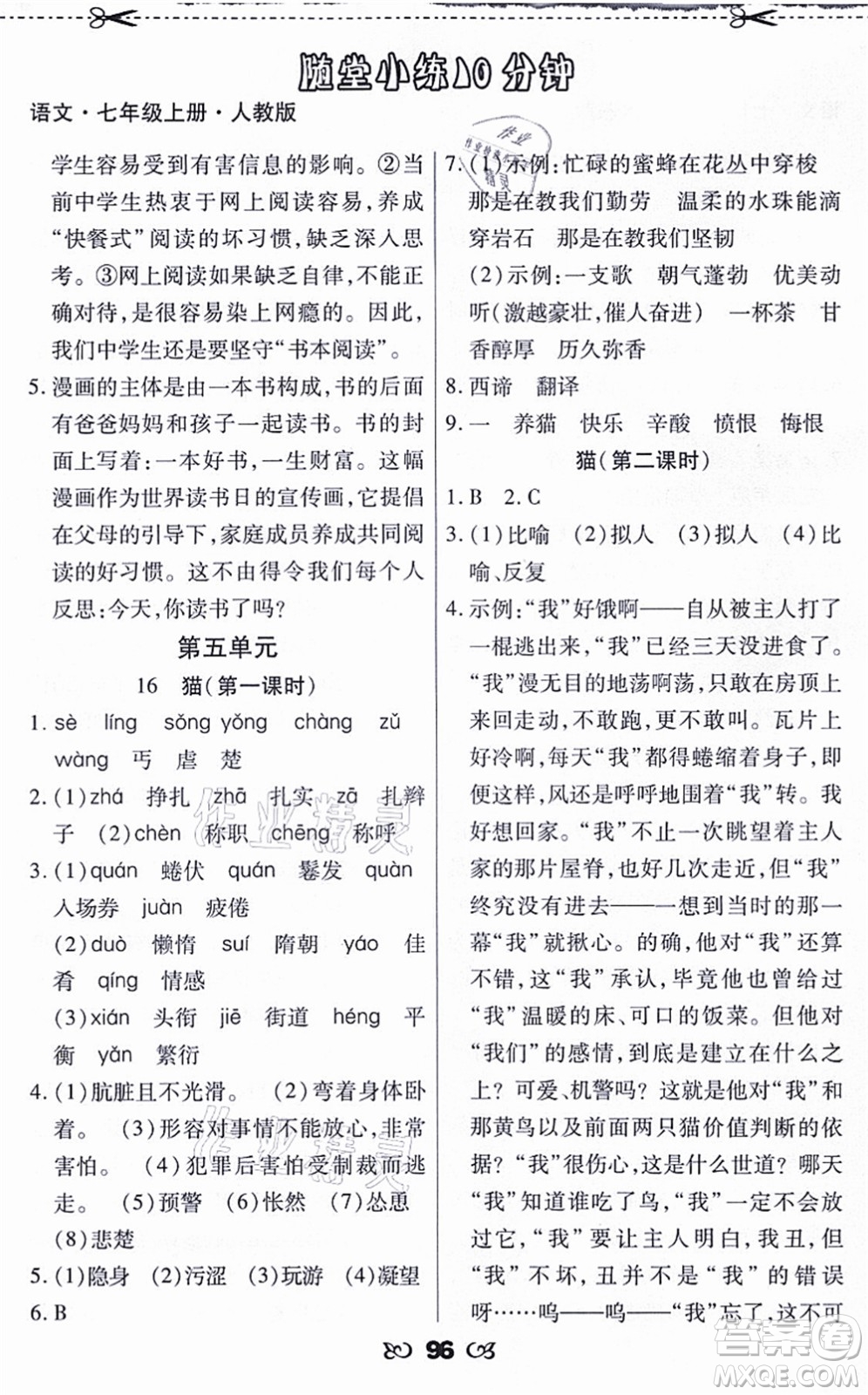 海南出版社2021千里馬隨堂小練10分鐘七年級(jí)語文上冊(cè)人教版答案