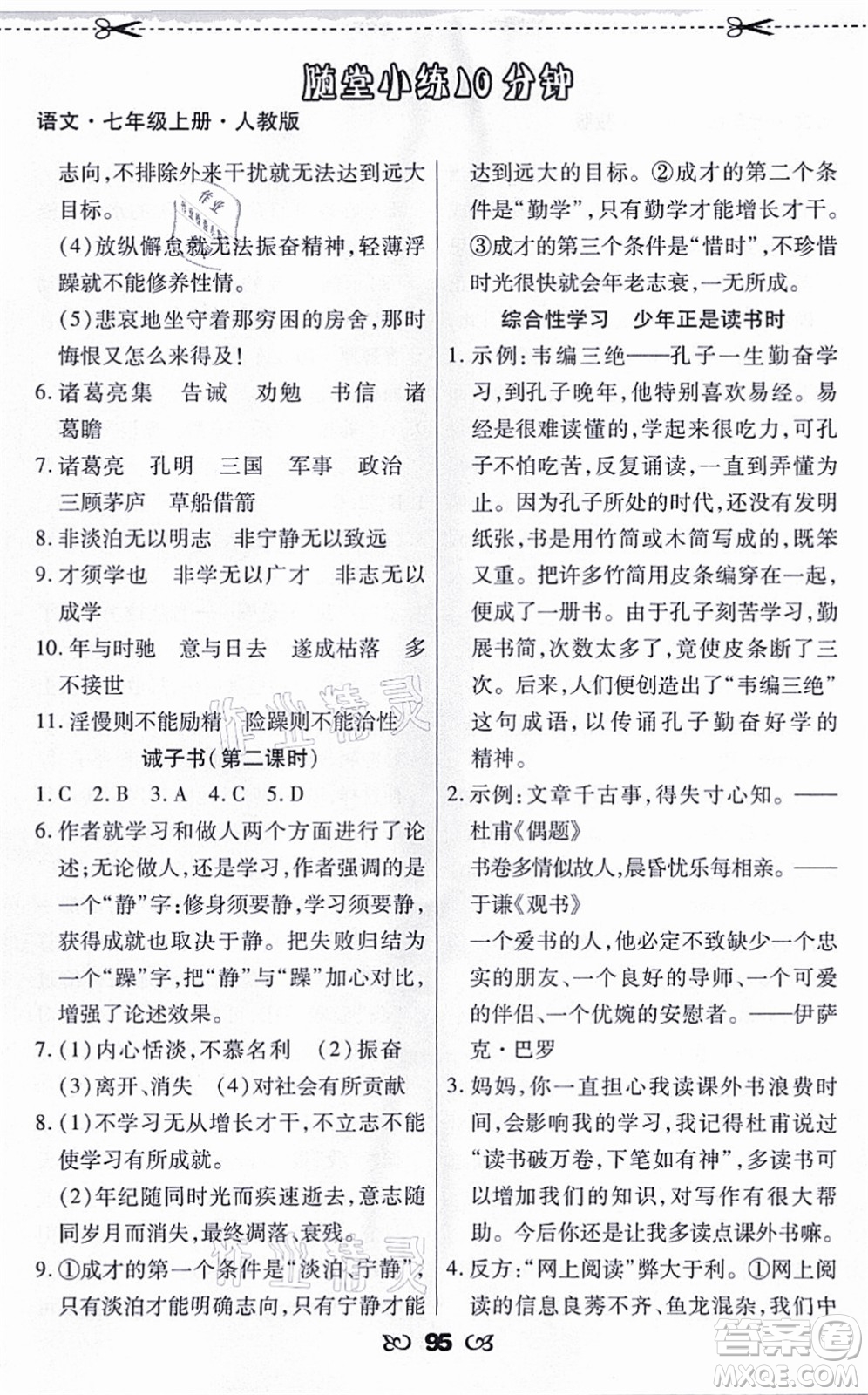 海南出版社2021千里馬隨堂小練10分鐘七年級(jí)語文上冊(cè)人教版答案