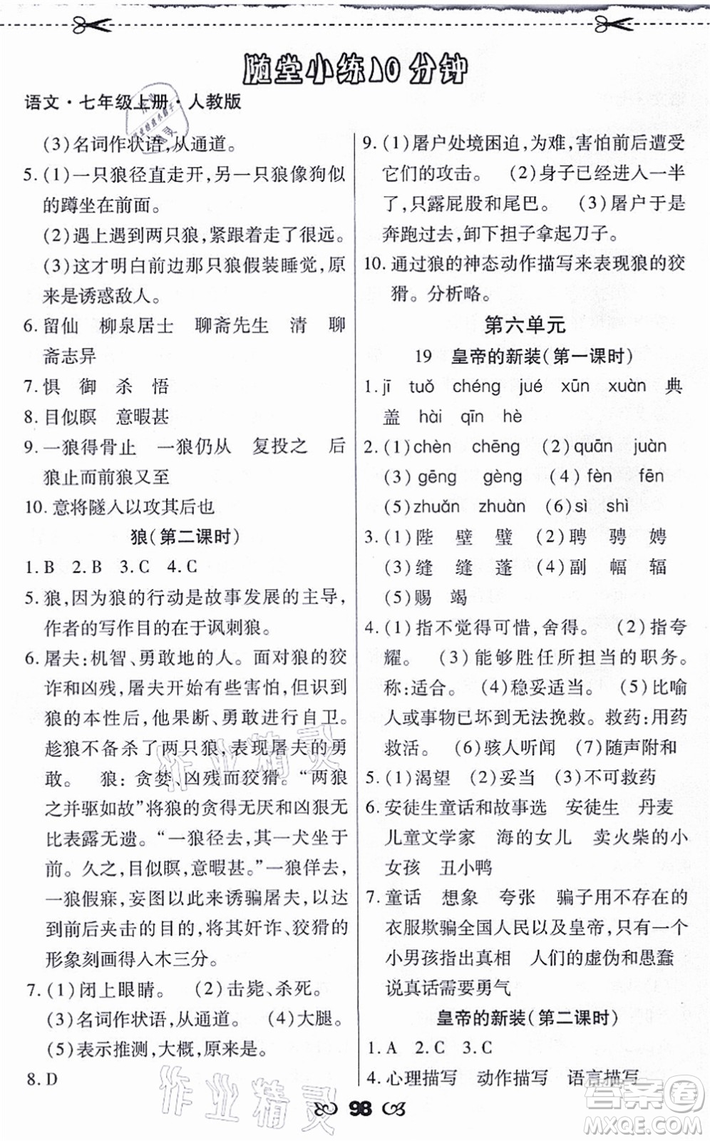 海南出版社2021千里馬隨堂小練10分鐘七年級(jí)語文上冊(cè)人教版答案