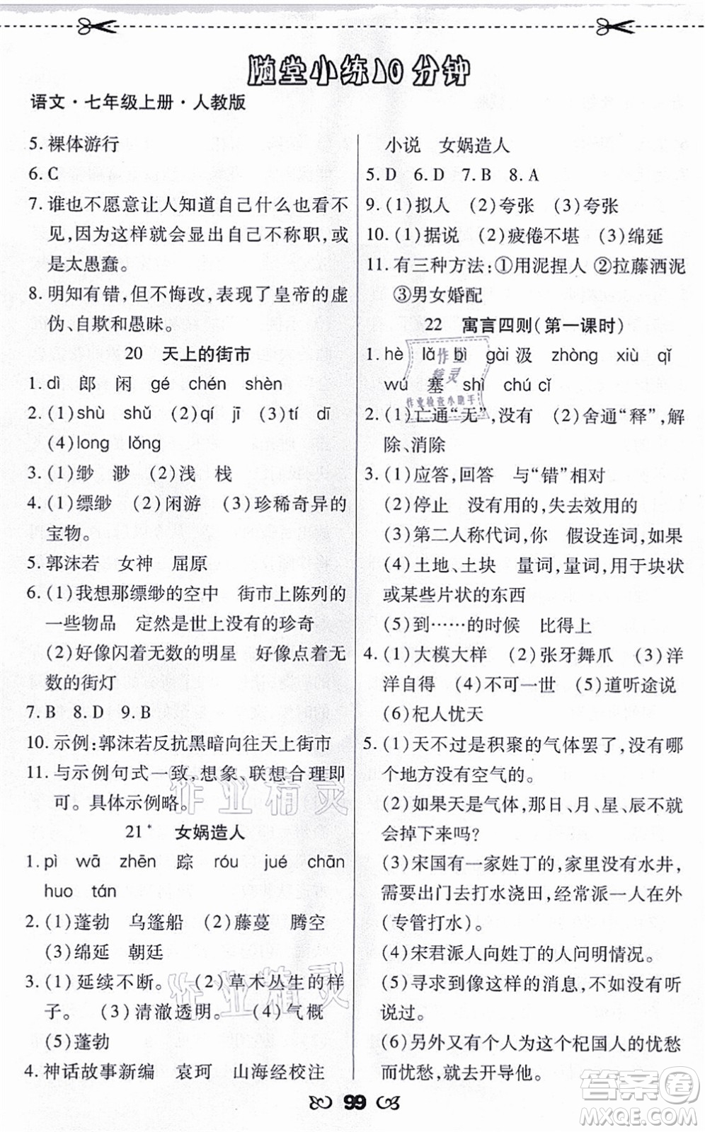 海南出版社2021千里馬隨堂小練10分鐘七年級(jí)語文上冊(cè)人教版答案