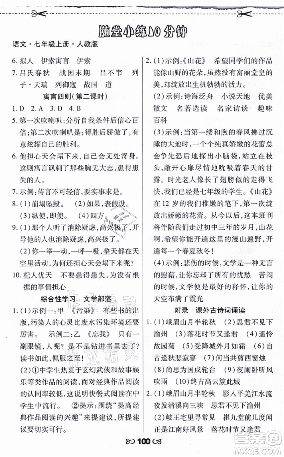 海南出版社2021千里馬隨堂小練10分鐘七年級(jí)語文上冊(cè)人教版答案